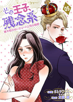 その王子、残念系~誰も知らないエリート上司の秘密~