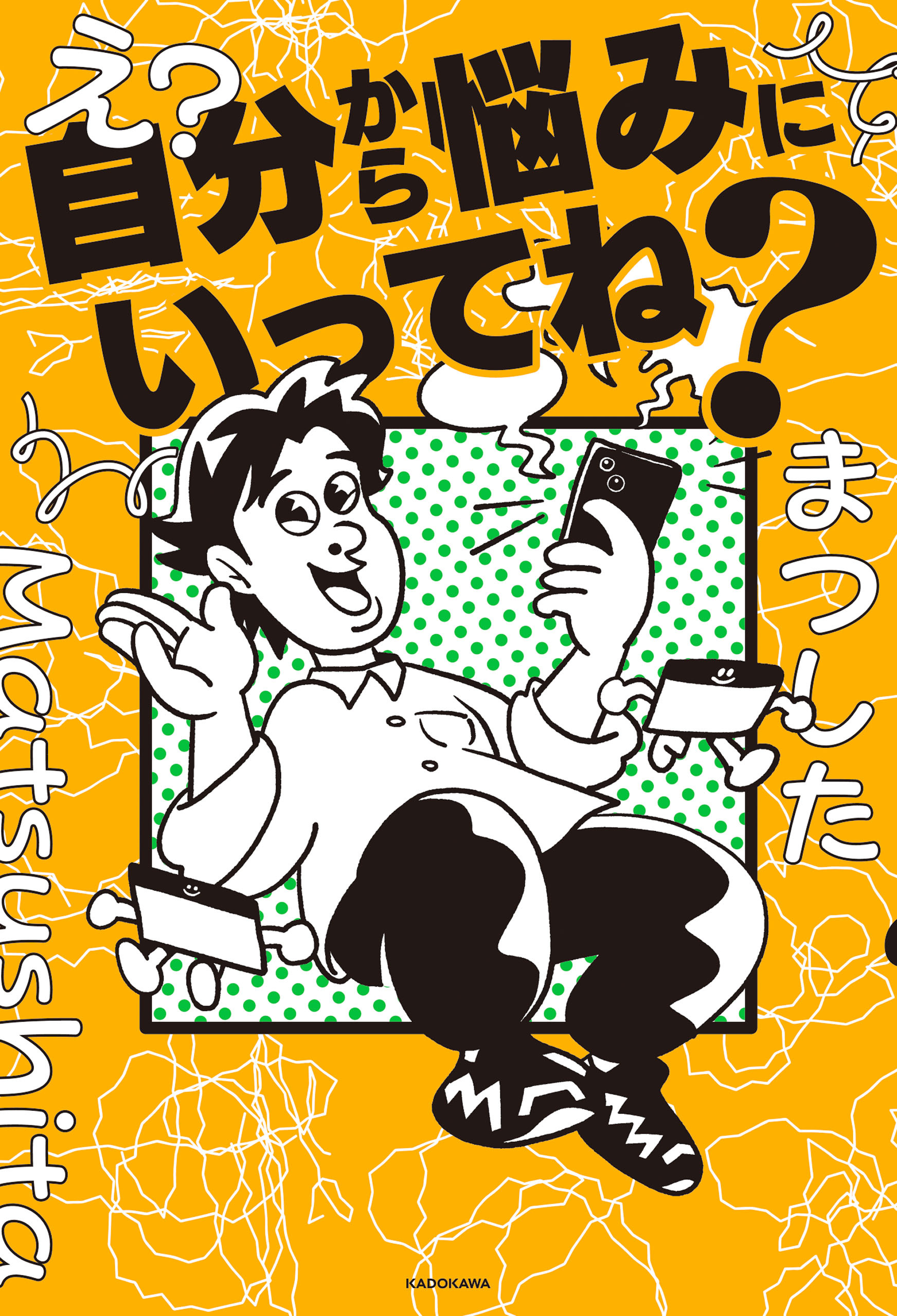 え？自分から悩みにいってね？