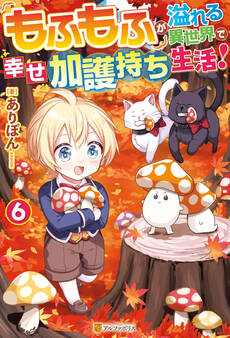 もふもふが溢れる異世界で幸せ加護持ち生活!