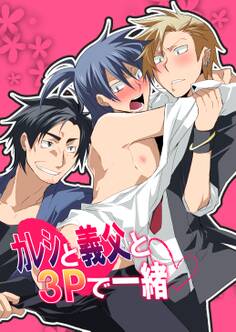 カレシと義父と3Pで一緒v