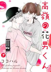 高嶺の花男くん 合冊版 既刊7巻 ココハル 人気マンガを毎日無料で配信中 無料 試し読みならamebaマンガ 旧 読書のお時間です 高嶺の花男くん 合冊版 既刊7巻 ココハル 人気マンガを毎日無料で配信中 無料 試し読みならamebaマンガ 旧 読書のお時間です