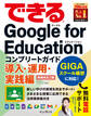 できるGoogle for Education コンプリートガイド 導入・運用・実践編 増補改訂2版