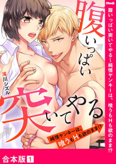腹いっぱい突いてやる~純情ヤンキーは、喰うもHも欲のまま!?【合本版】1