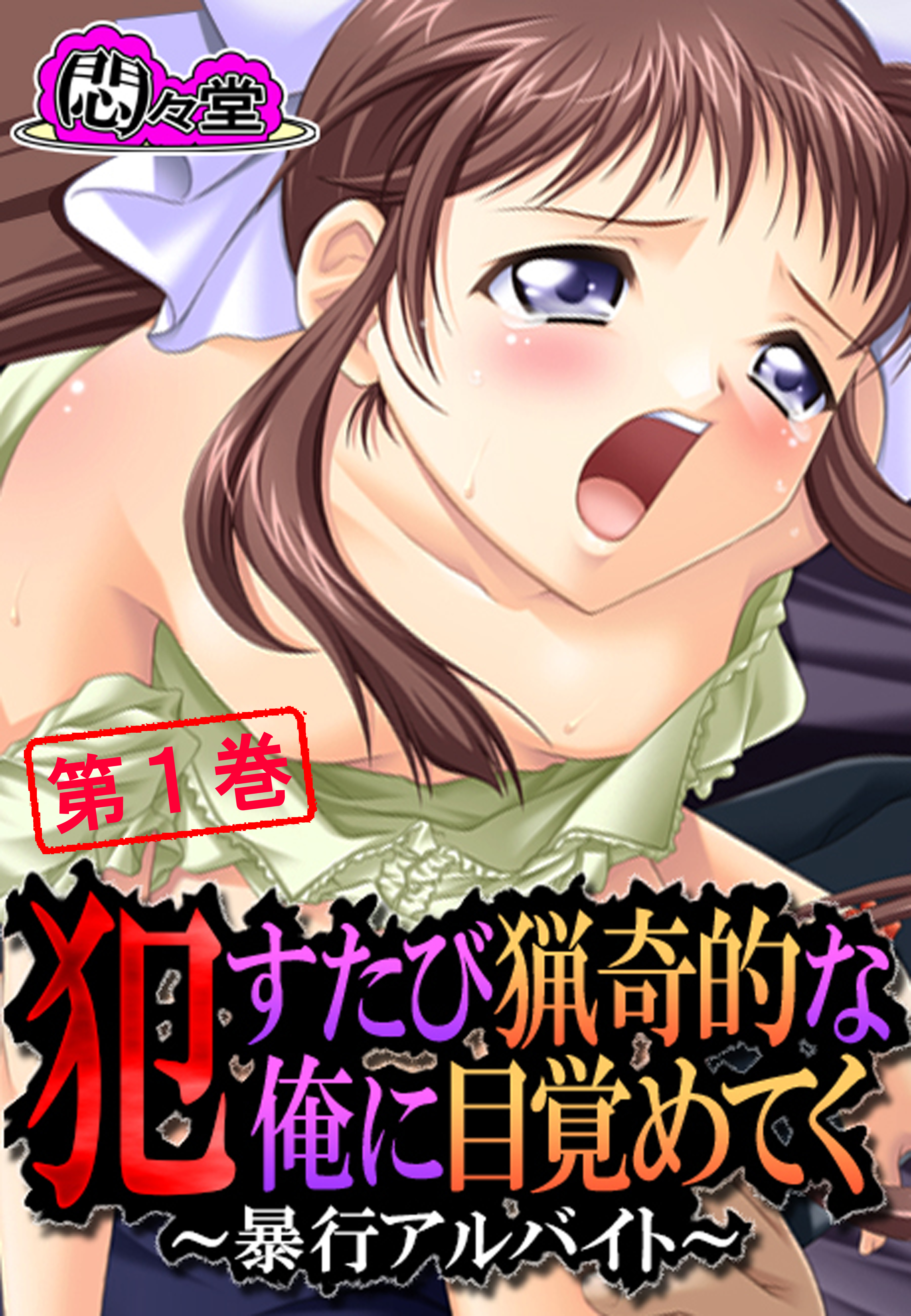 犯すたび猟奇的な俺に目覚めてく ～暴行アルバイト～　第１巻