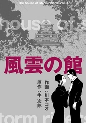 風雲の館