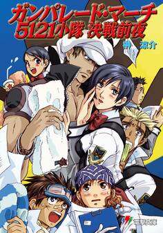 ガンパレード・マーチ 5121小隊 決戦前夜