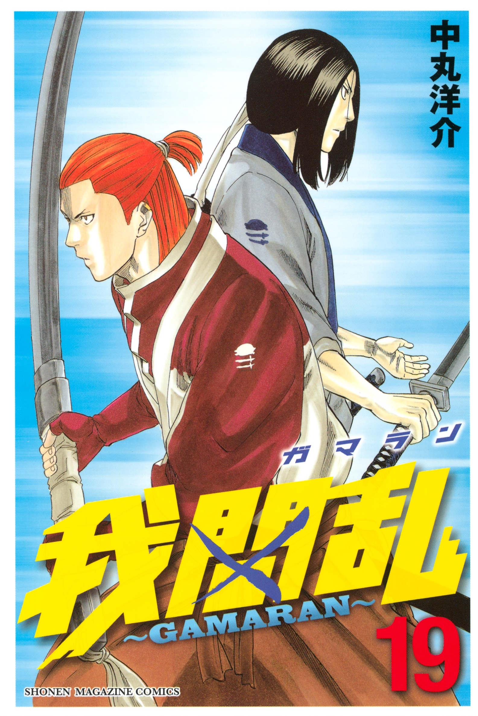 我間乱～ＧＡＭＡＲＡＮ～（19）