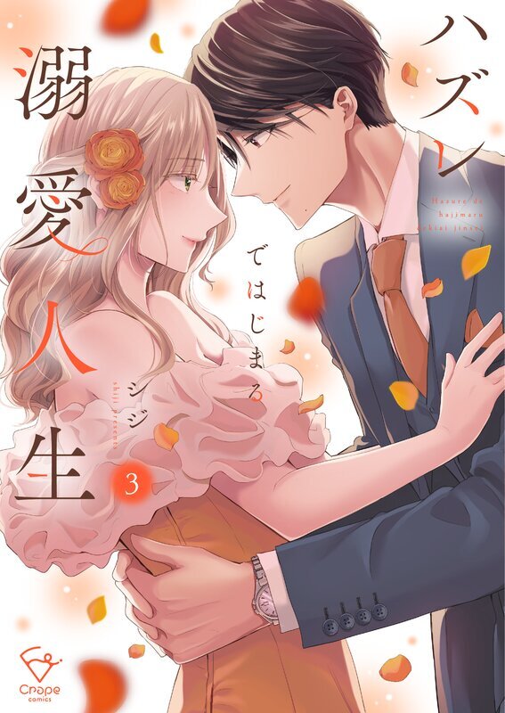 ハズレではじまる溺愛人生～仕組まれた恋の相手はハイスぺ社長【単行本版】