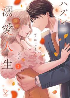 ハズレではじまる溺愛人生~仕組まれた恋の相手はハイスぺ社長【単行本版】