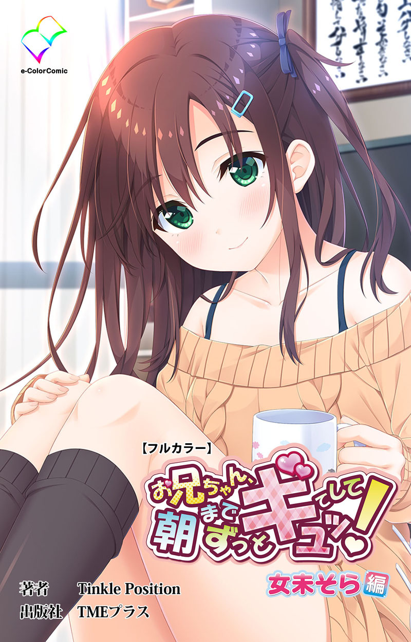 お兄ちゃん朝までずっとギュッてして！ 女未そら編【フルカラー】