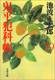 鬼平犯科帳（十九）