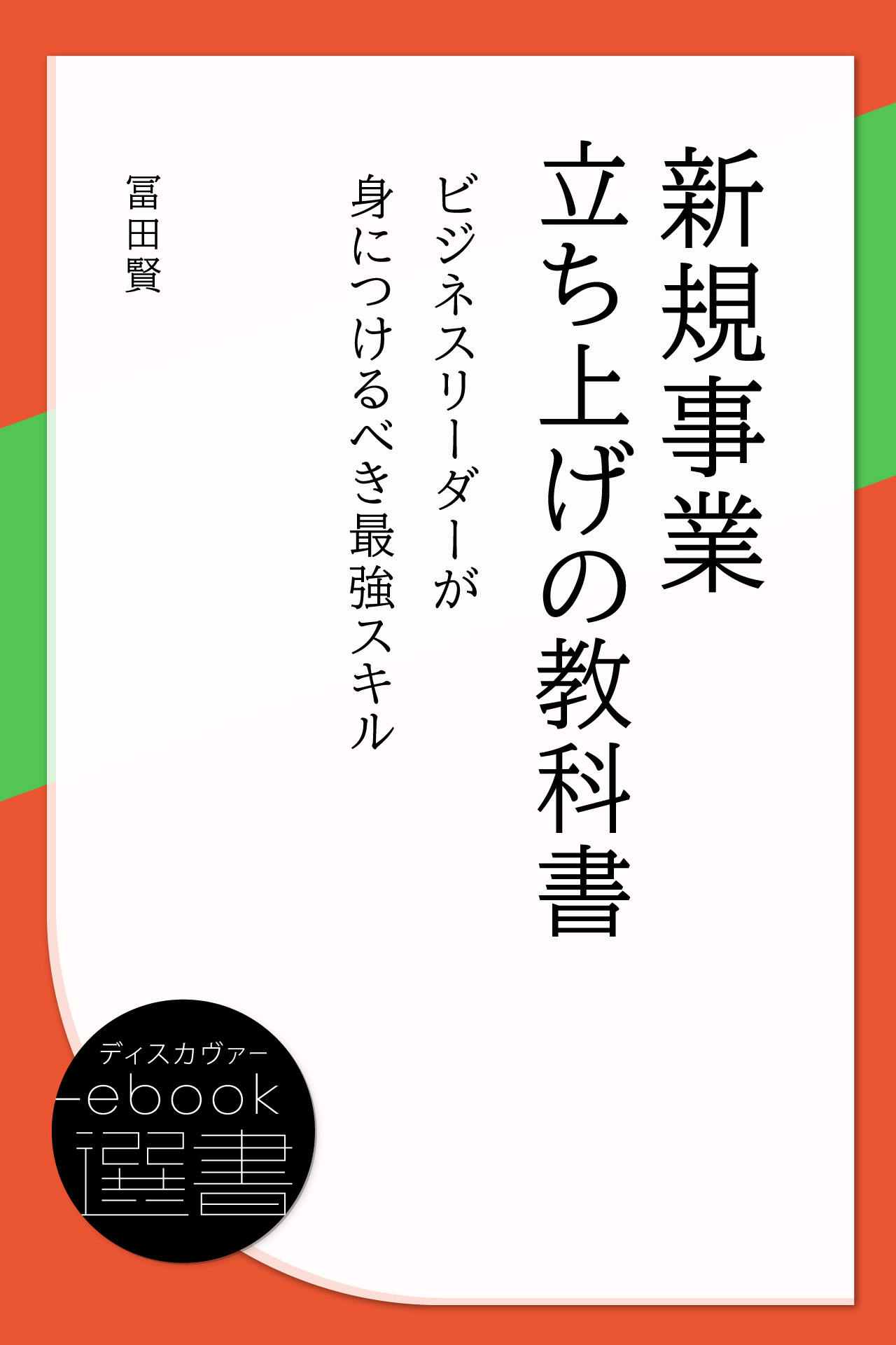 新規事業立ち上げの教科書 ビジネスリーダーが身につけるべき最強スキル