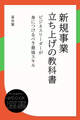 新規事業立ち上げの教科書 ビジネスリーダーが身につけるべき最強スキル