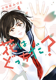 花はどっちだ？7巻(完結)|小田原みづえ|人気漫画を無料で試し読み