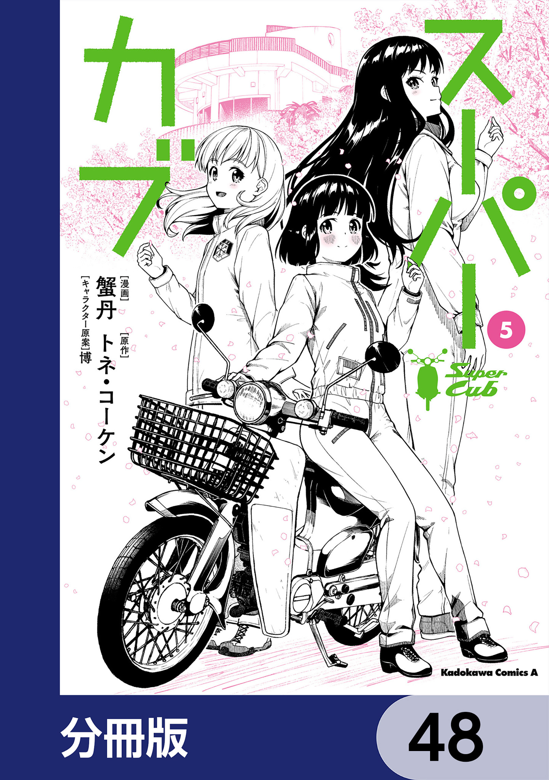 スーパーカブ【分冊版】　48