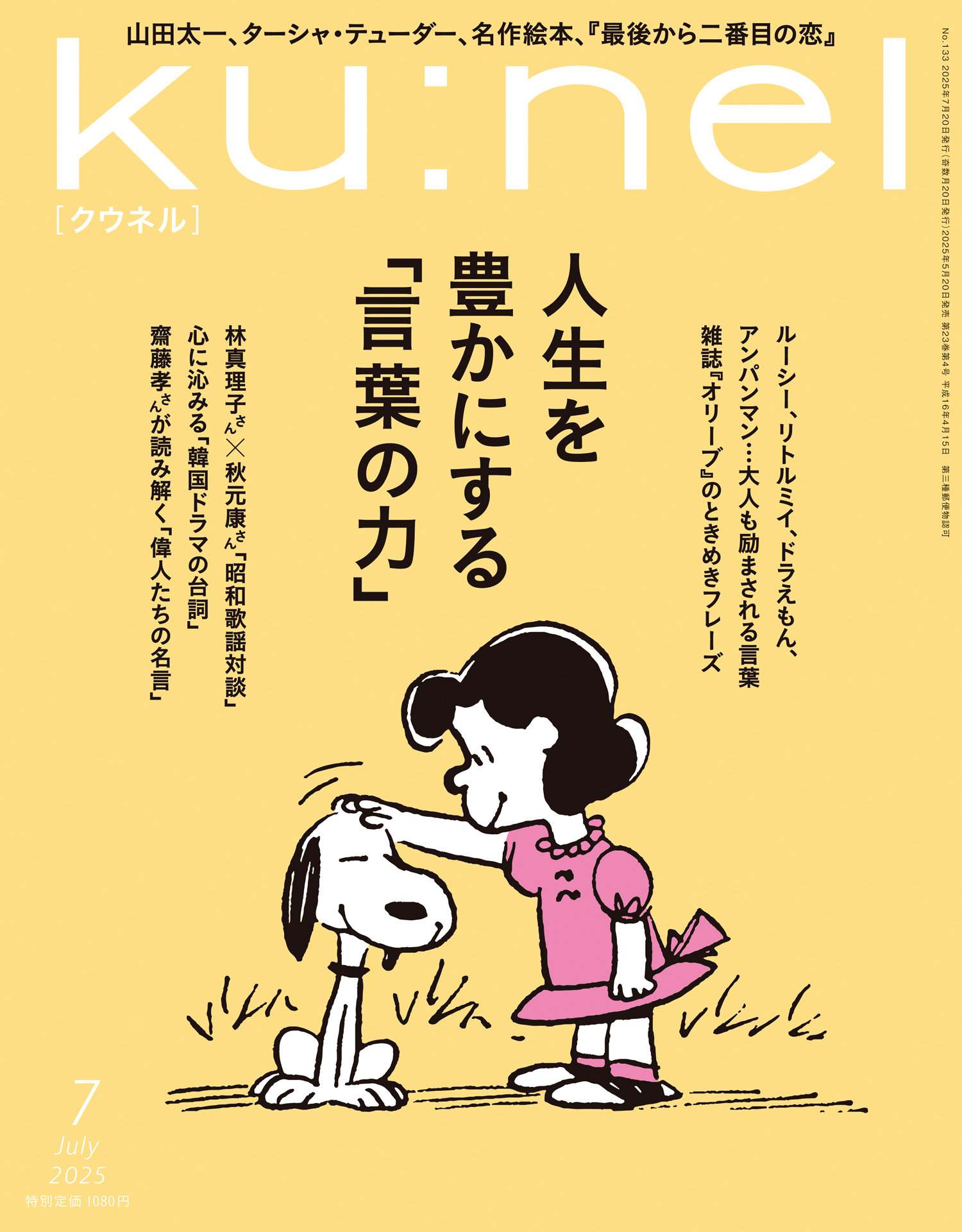 Ku:nel (クウネル) 2025年 7月号 [人生を豊かにする「言葉の力」]