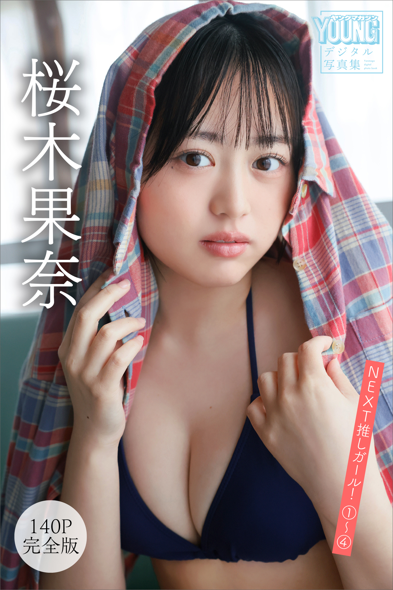 桜木果奈　【１４０Ｐ完全版】ＮＥＸＴ推しガール！　１～４　ヤンマガデジタル写真集