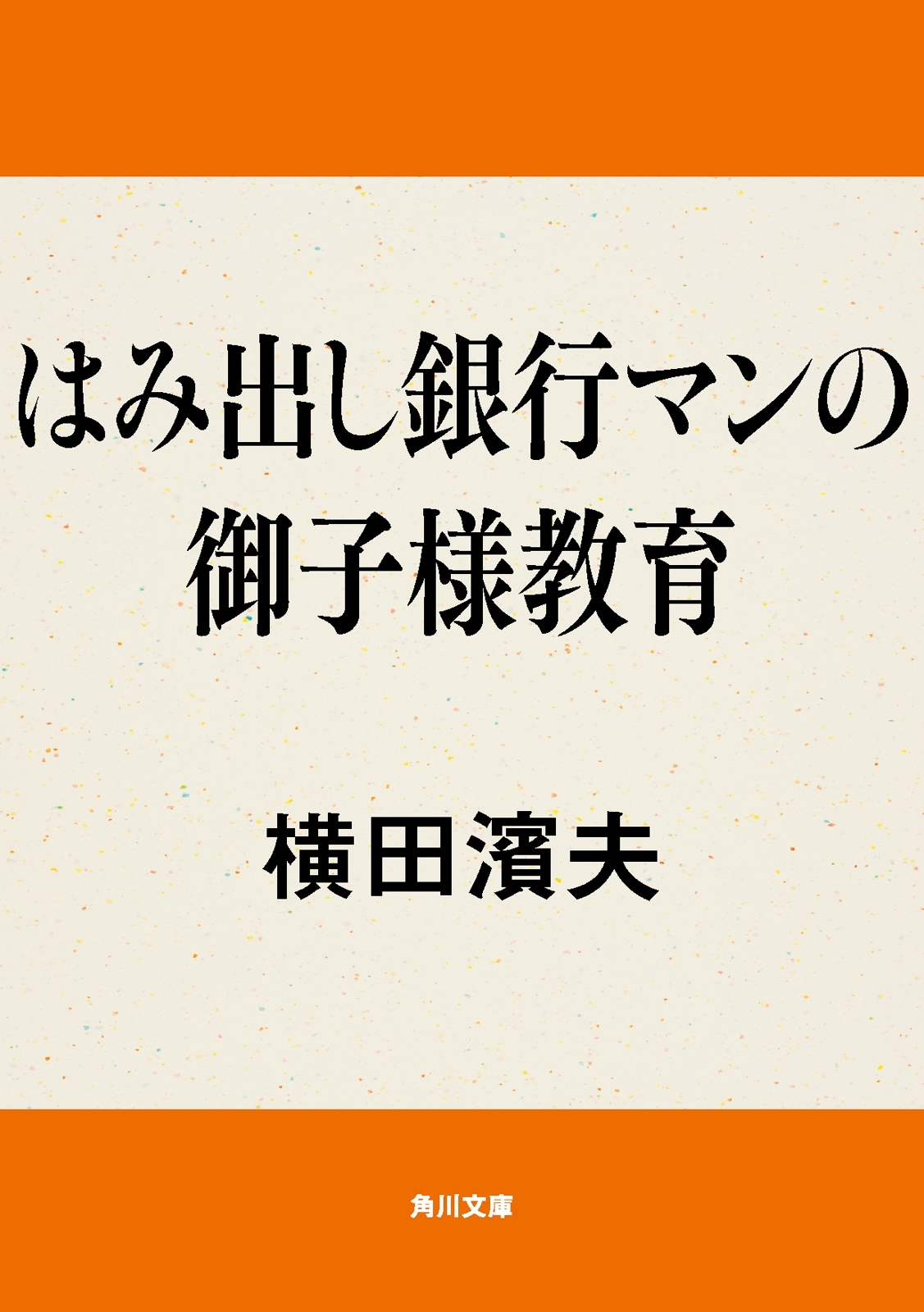 はみ出し銀行マンの御子様教育