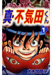 真・不気田くん1