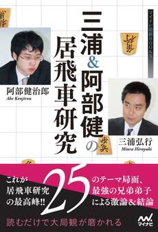 三浦&阿部健の居飛車研究
