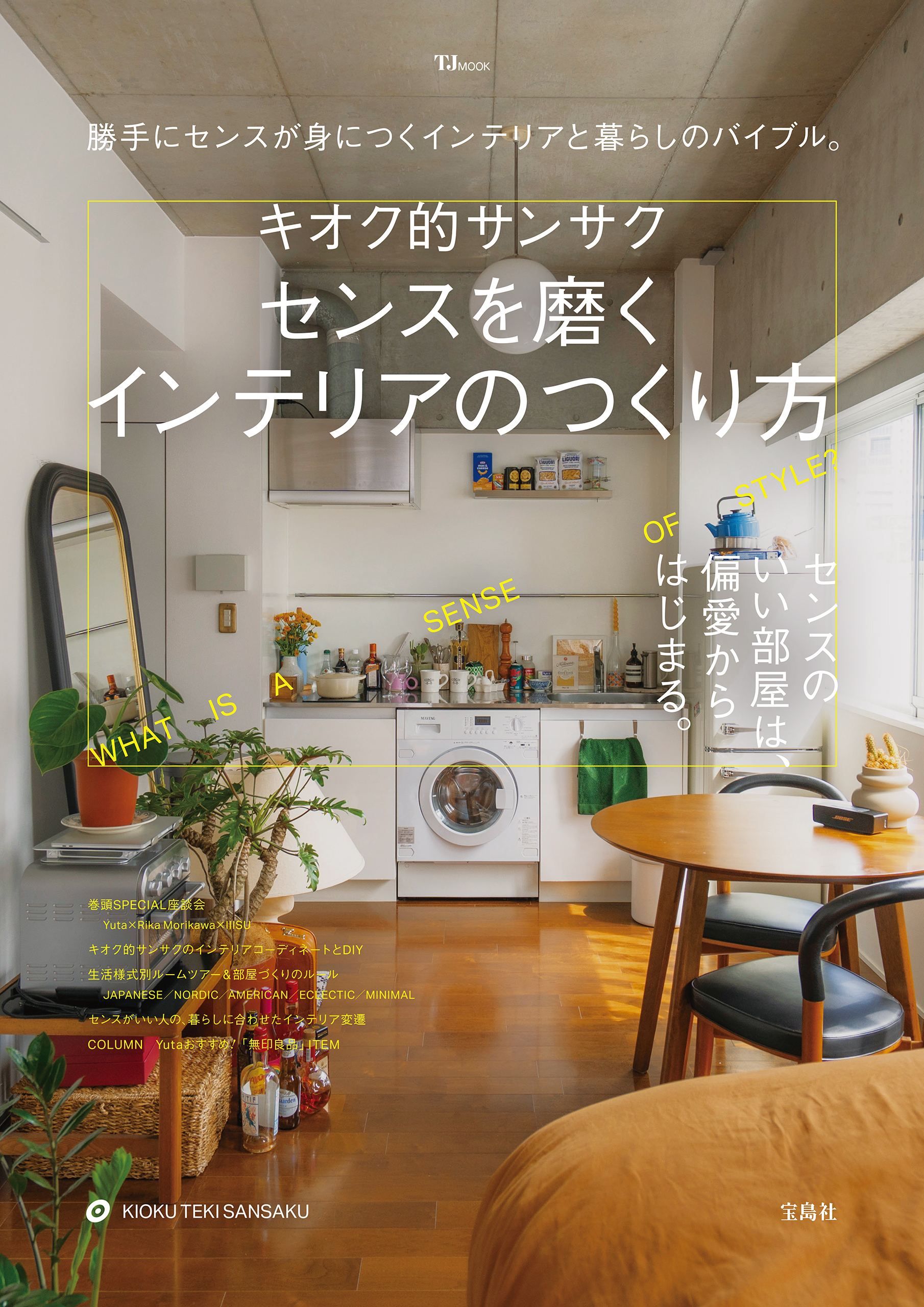 キオク的サンサク センスを磨くインテリアのつくり方