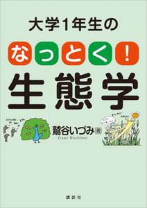 大学１年生の　なっとく！生態学