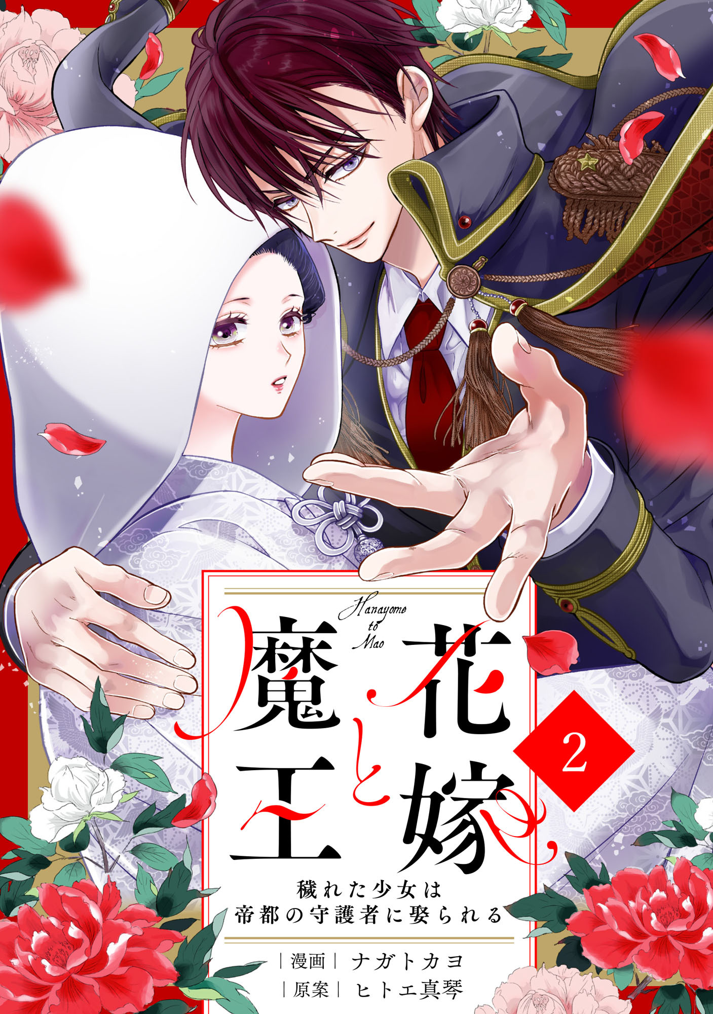 【期間限定　無料お試し版　閲覧期限2026年8月27日】noicomi 花嫁と魔王～穢れた少女は帝都の守護者に娶られる～（分冊版）2話