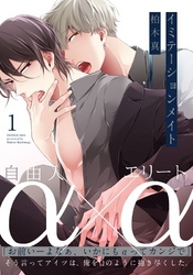 イミテーションメイト(1)