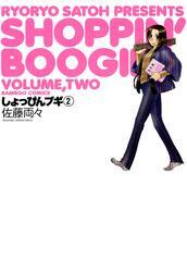 しょっぴんブギ　（２）