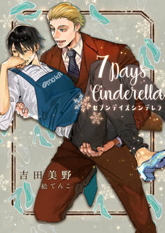 7Daysシンデレラ