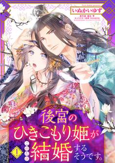 【期間限定 無料お試し版】後宮のひきこもり姫がこのたび結婚するそうです。【単話売】 1話