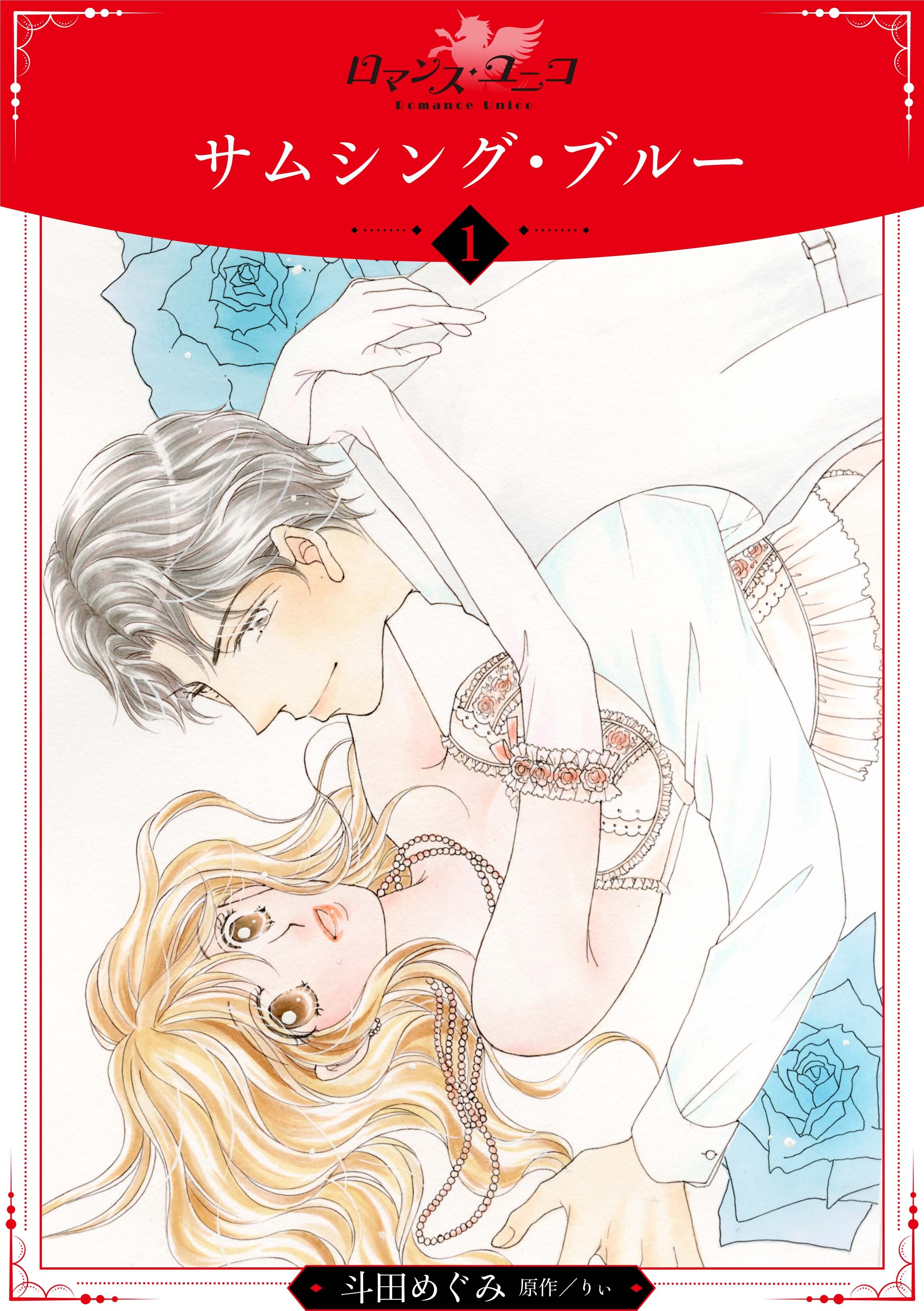 【期間限定　無料お試し版】サムシング・ブルー【分冊版】1