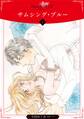 【期間限定 無料お試し版】サムシング・ブルー【分冊版】1