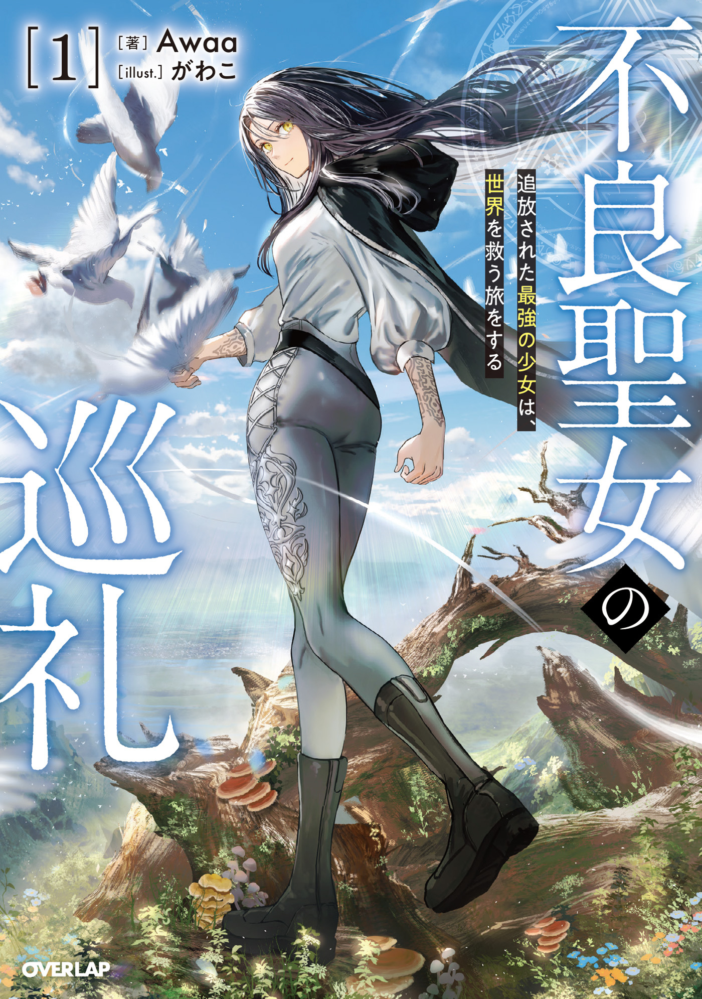 【期間限定　無料お試し版】不良聖女の巡礼 1　追放された最強の少女は、世界を救う旅をする