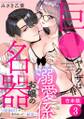 巨●ヤクザは名器お嬢の溺愛係~絶倫同士で求めあって…絶頂~【合本版】(3)