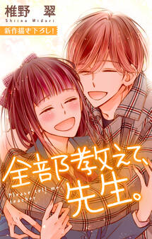 Love Jossie 全部教えて、先生。