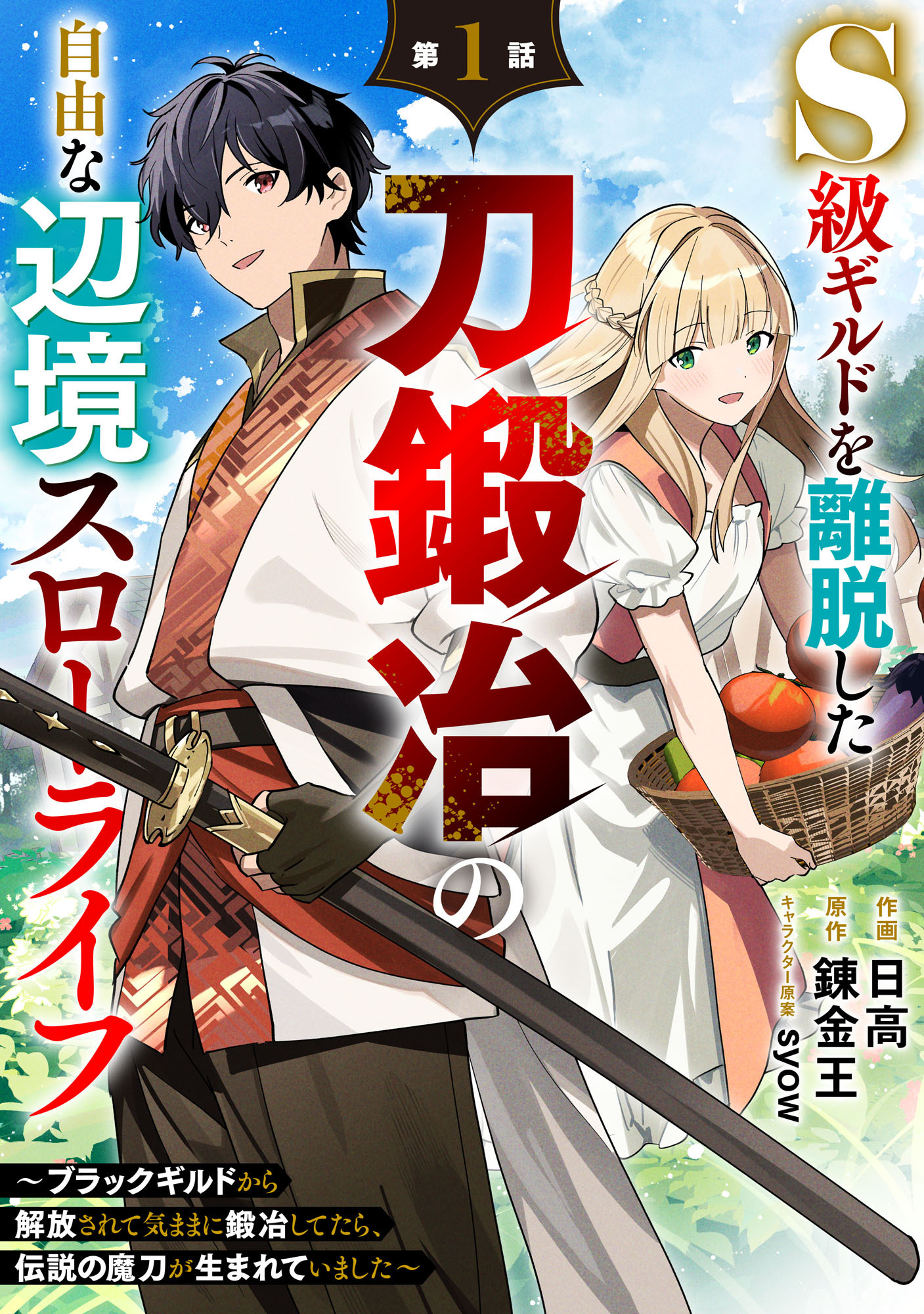 【期間限定　無料お試し版　閲覧期限2026年9月10日】S級ギルドを離脱した刀鍛冶の自由な辺境スローライフ～ブラックギルドから解放されて気ままに鍛冶してたら、伝説の魔刀が生まれていました～【分冊版】1巻