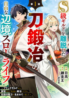 【期間限定 無料お試し版 閲覧期限2026年9月10日】S級ギルドを離脱した刀鍛冶の自由な辺境スローライフ~ブラックギルドから解放されて気ままに鍛冶してたら、伝説の魔刀が生まれていました~【分冊版】1巻