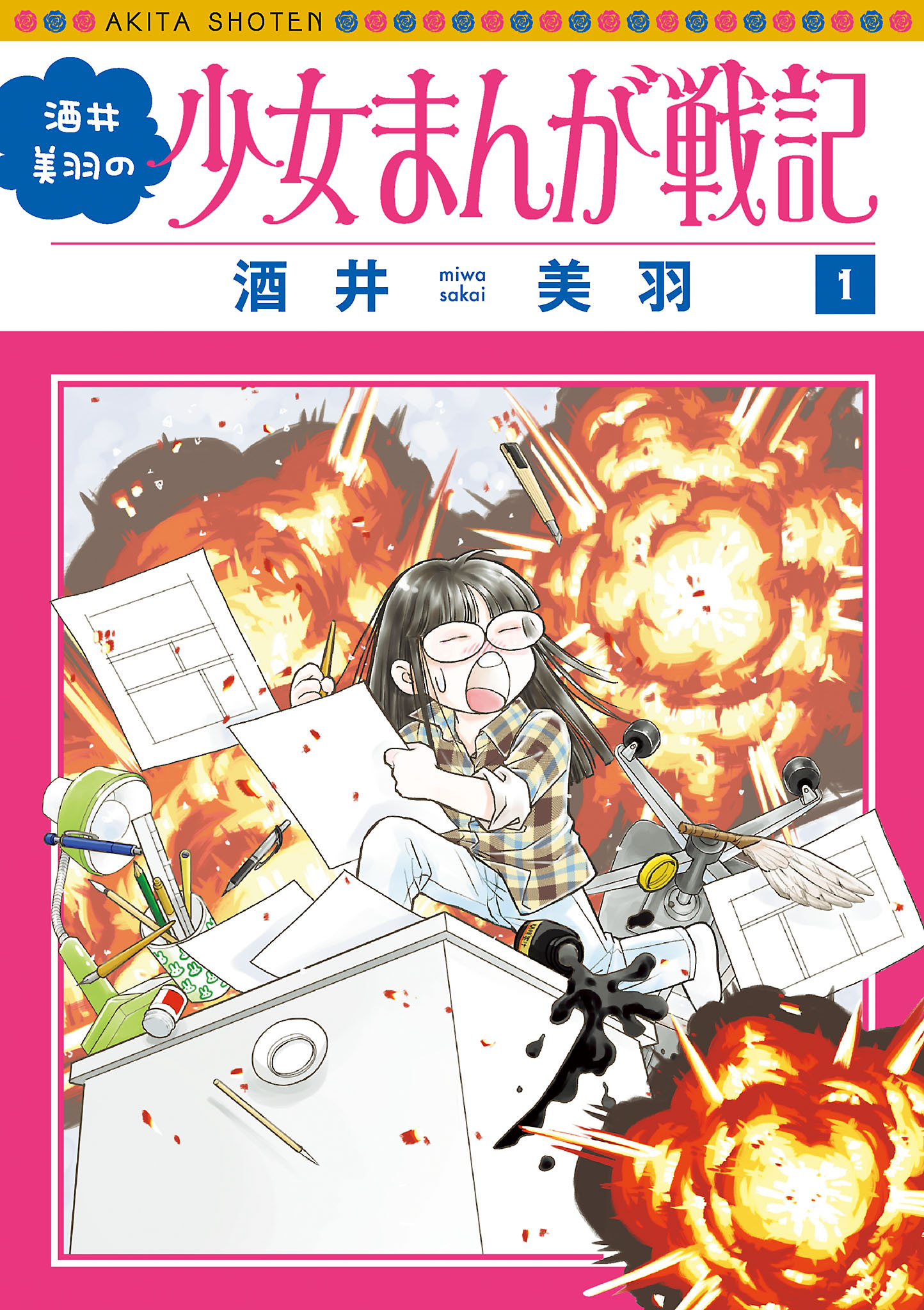 【期間限定　無料お試し版】酒井美羽の少女まんが戦記　1