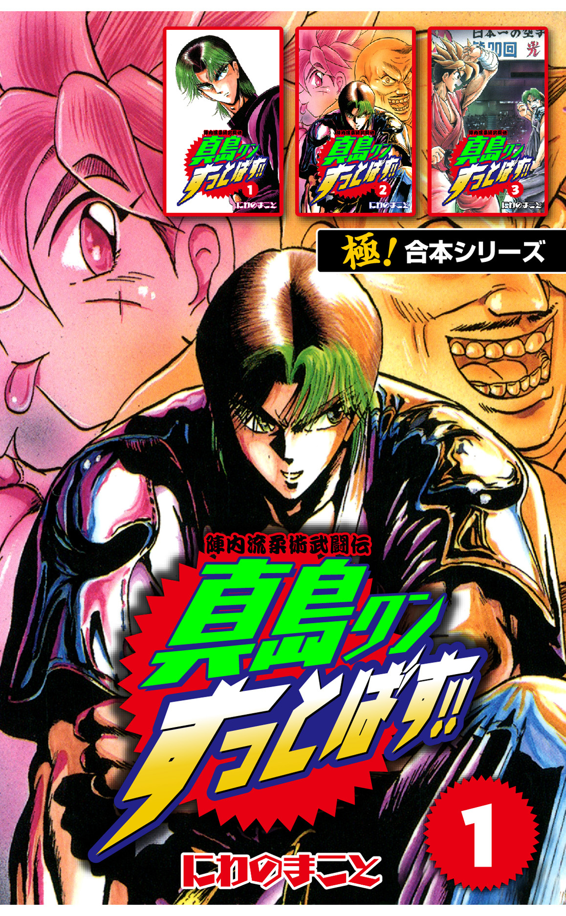 【極！合本シリーズ】陣内流柔術武闘伝 真島クンすっとばす!!1巻