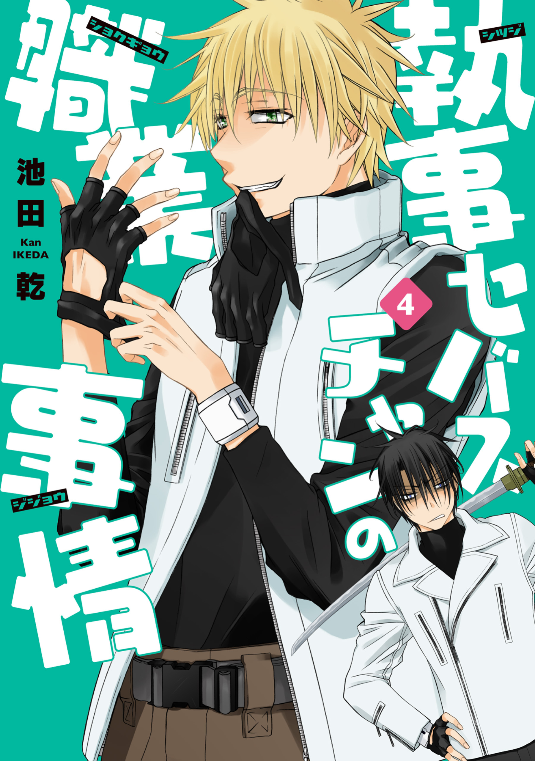 執事セバスチャンの職業事情（４）