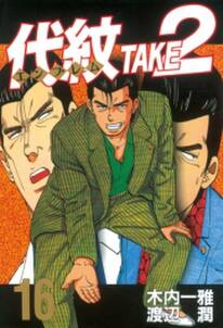 代紋 エンブレム take2 16 無料 試し読みなら Amebaマンガ 旧 読書のお時間です 代紋 エンブレム take2 16 無料 試し読みなら Amebaマンガ 旧 読書のお時間です
