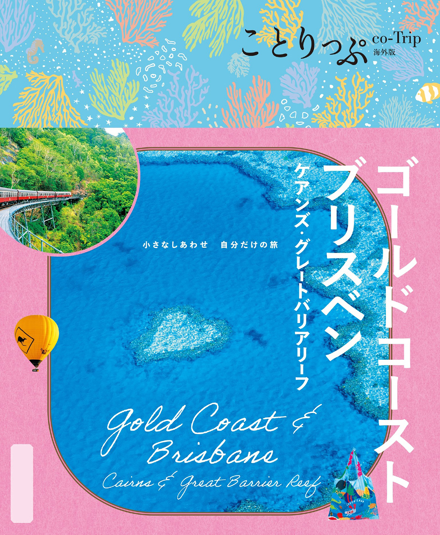 ことりっぷ ゴールドコースト・ブリスベン ケアンズ・グレートバリアリーフ'26