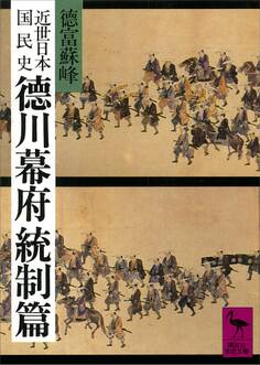 近世日本国民史 徳川幕府統制篇