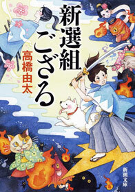 新選組ござる