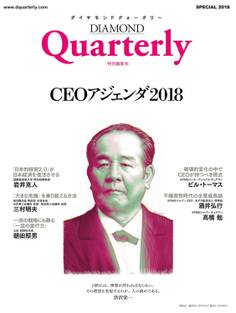 ダイヤモンドクォータリー(2018年特別編集号) CEOアジェンダ2018