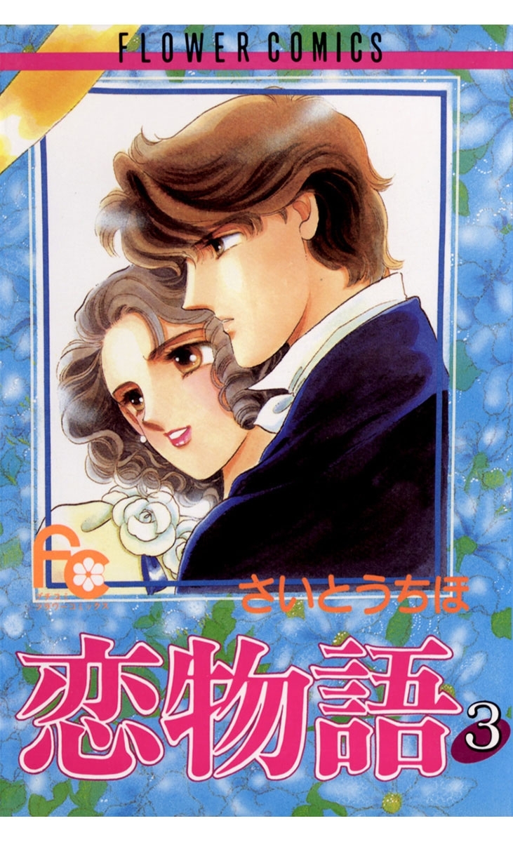 【期間限定　無料お試し版　閲覧期限2026年1月22日】恋物語　3