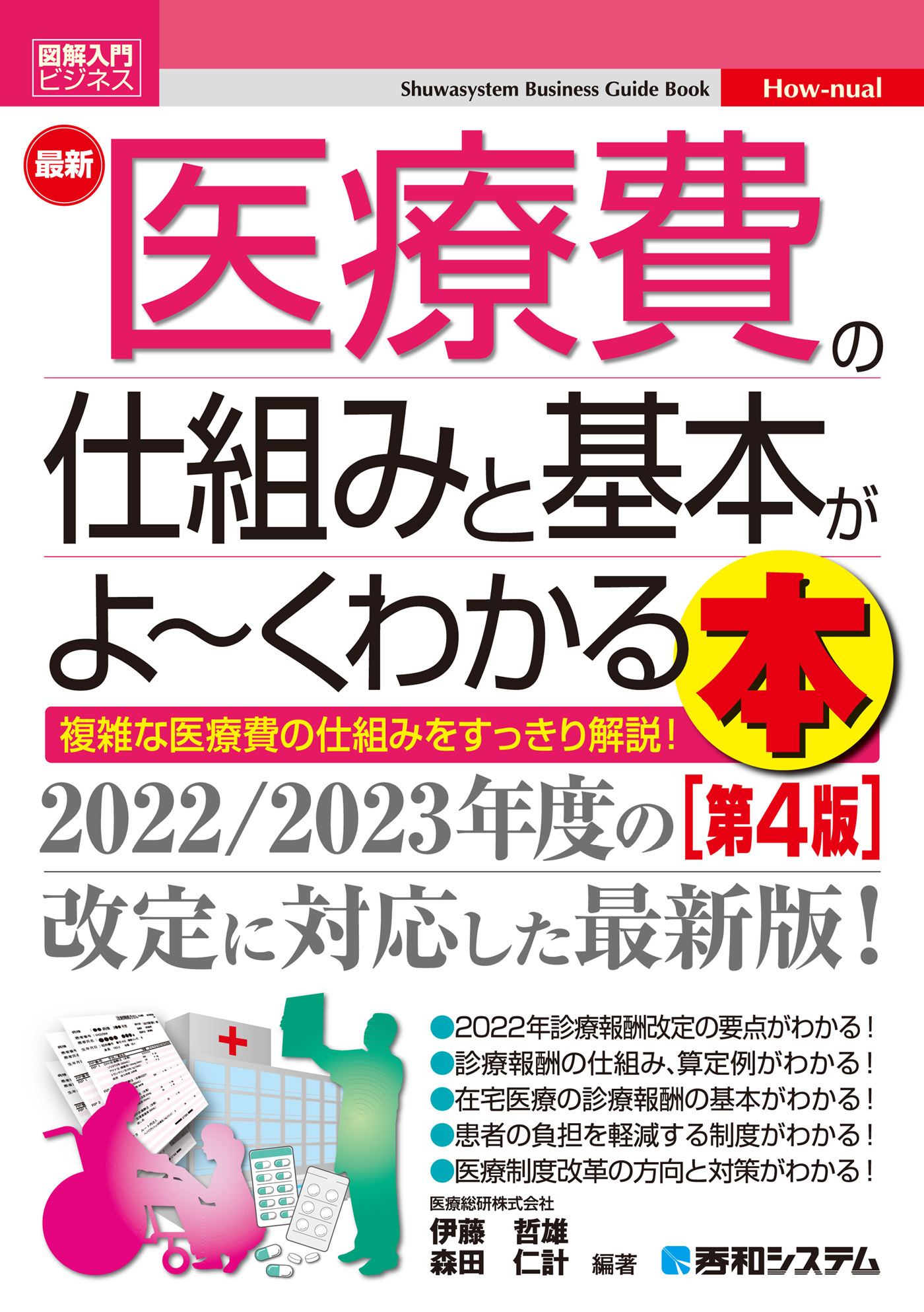 図解入門ビジネス 最新 医療費の仕組みと基本がよ～くわかる本［第4版］