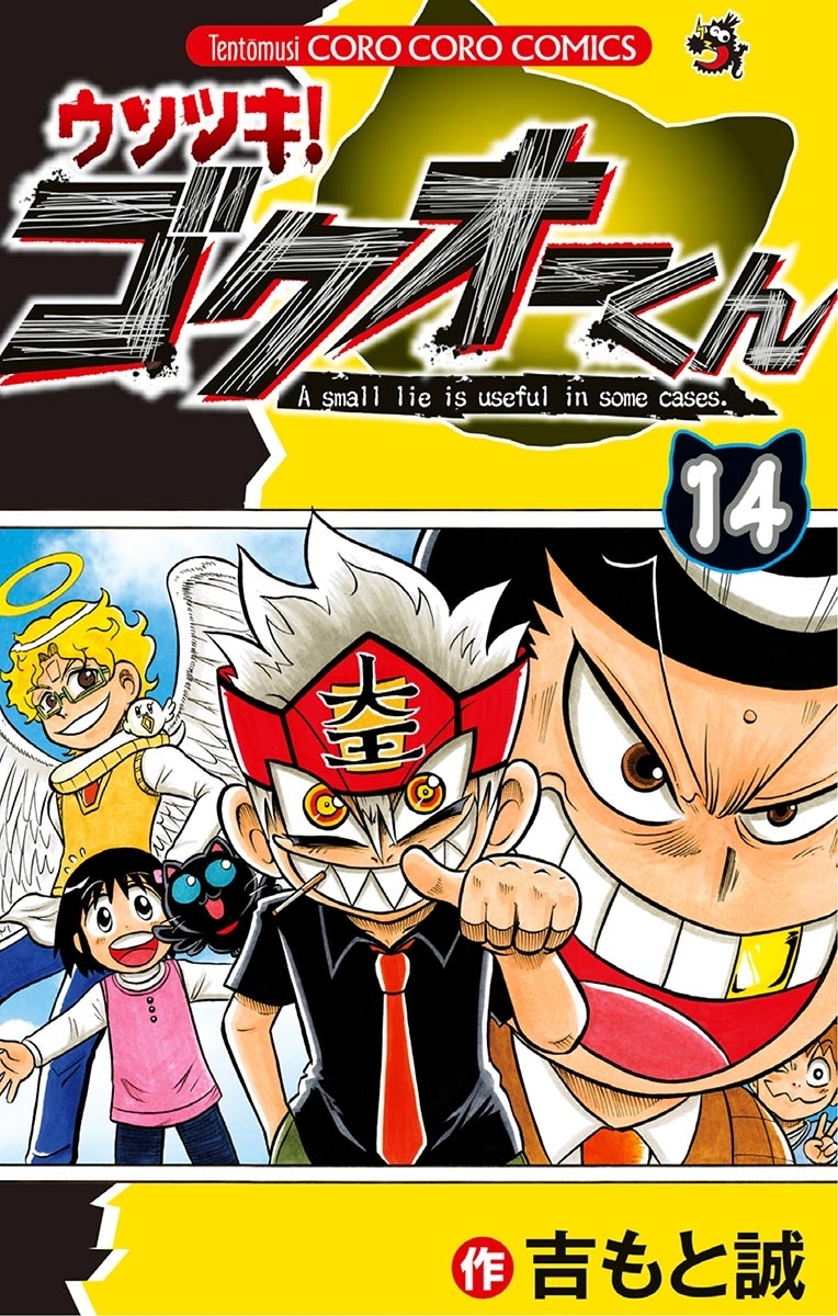 ウソツキ!ゴクオーくん 14