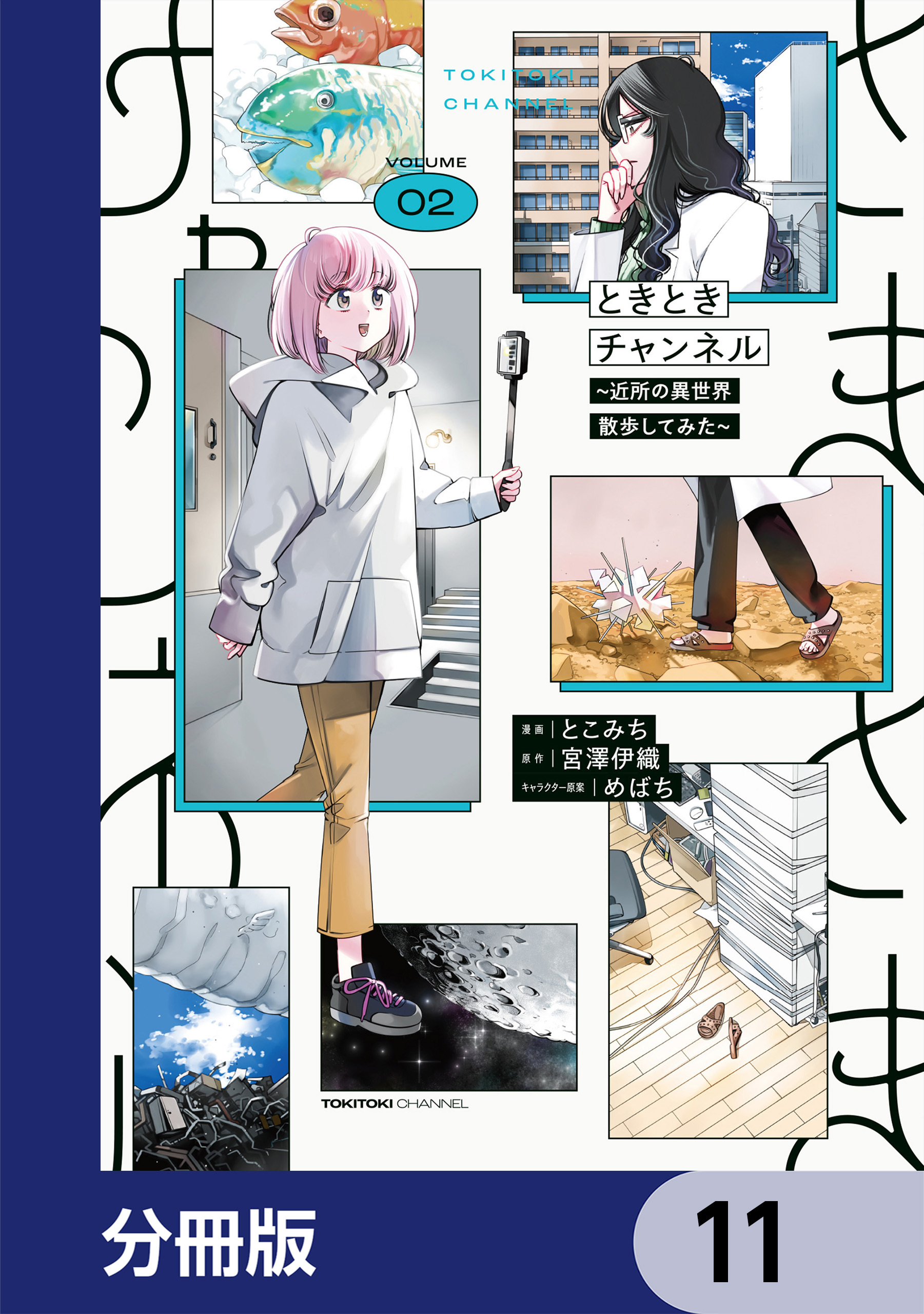 ときときチャンネル【分冊版】　11